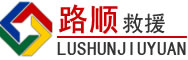 威宁道路救援